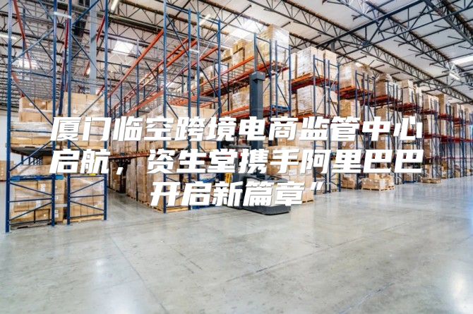 厦门临空跨境电商监管中心启航，资生堂携手阿里巴巴开启新篇章”