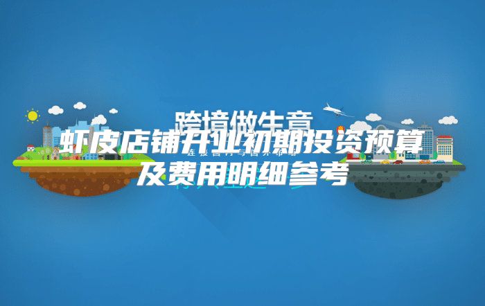 虾皮店铺开业初期投资预算及费用明细参考