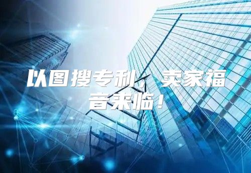 以图搜专利，卖家福音来临！
