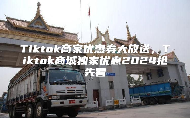 Tiktok商家优惠券大放送，Tiktok商城独家优惠2025抢先看