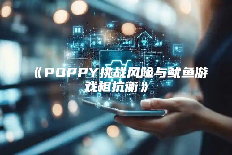 POPPY挑战风险与鱿鱼游戏相抗衡