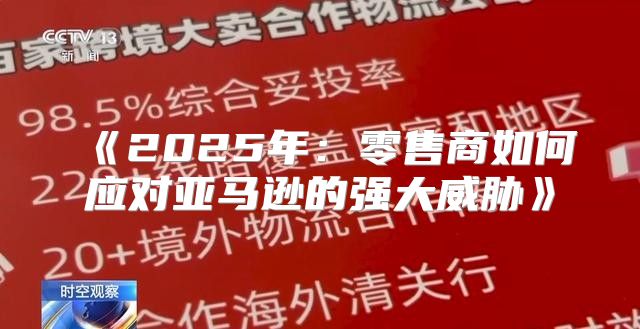 2025年：零售商如何应对亚马逊的强大威胁