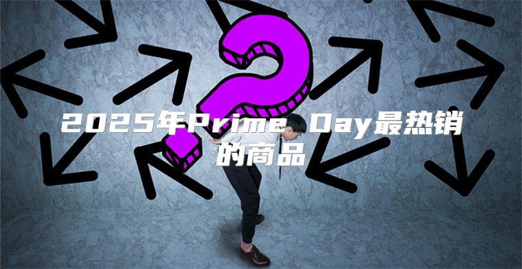 2025年Prime Day最热销的商品