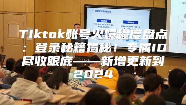 Tiktok账号火爆程度盘点：登录秘籍揭秘！专属ID尽收眼底——新增更新到2025