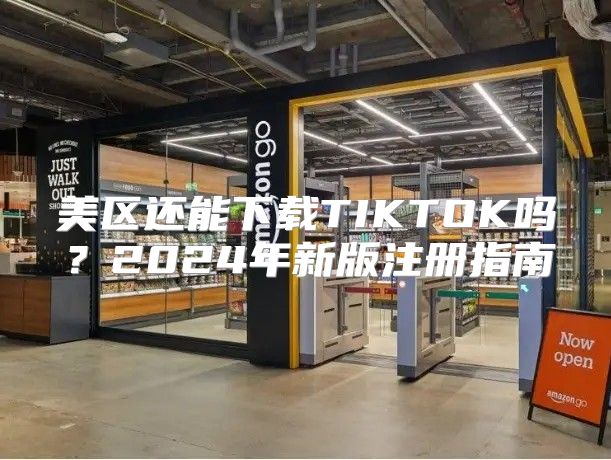 美区还能下载TIKTOK吗？2025年新版注册指南