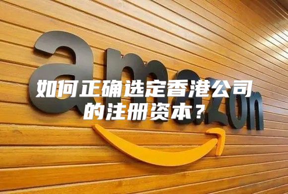 如何正确选定香港公司的注册资本？