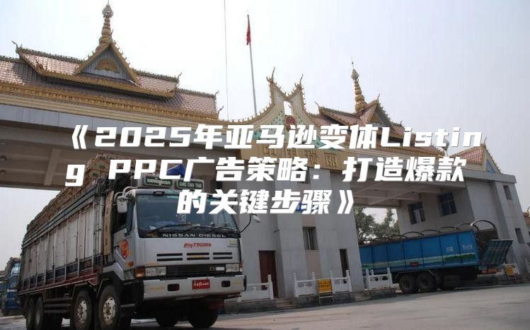 2025年亚马逊变体ListingPPC广告策略：打造爆款的关键步骤
