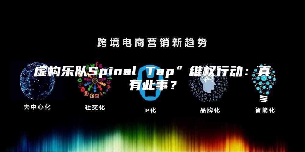 虚构乐队Spinal Tap”维权行动：真有此事？