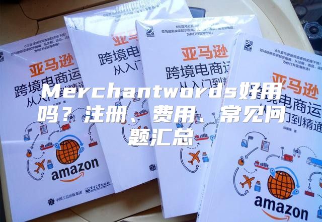 Merchantwords好用吗？注册、费用、常见问题汇总