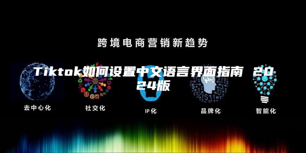 Tiktok如何设置中文语言界面指南 2025版