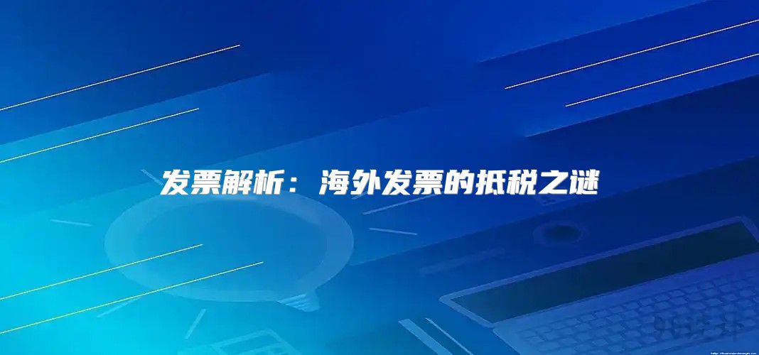 发票解析：海外发票的抵税之谜