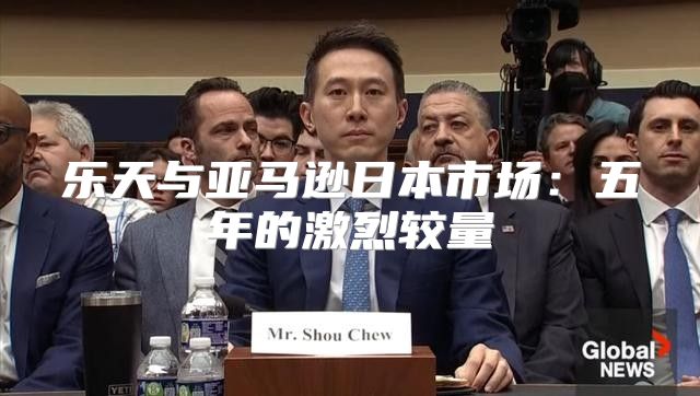 乐天与亚马逊日本市场：五年的激烈较量