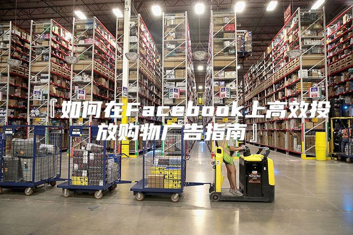 『如何在Facebook上高效投放购物广告指南』