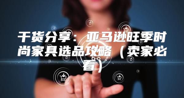 干货分享：亚马逊旺季时尚家具选品攻略卖家必看