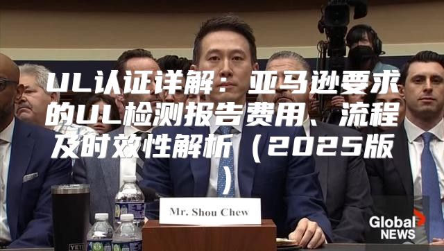 UL认证详解：亚马逊要求的UL检测报告费用、流程及时效性解析2025版
