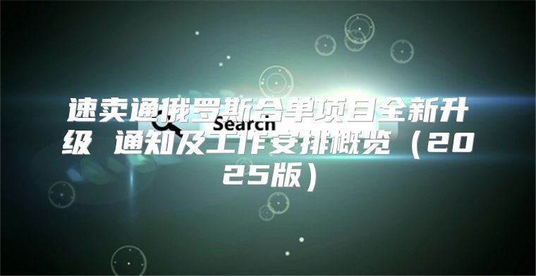 速卖通俄罗斯合单项目全新升级 通知及工作安排概览2025版