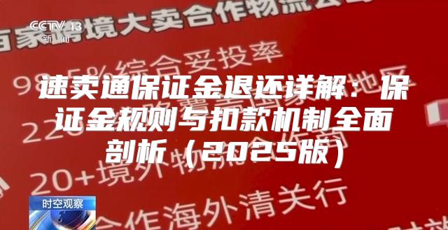 速卖通保证金退还详解：保证金规则与扣款机制全面剖析2025版
