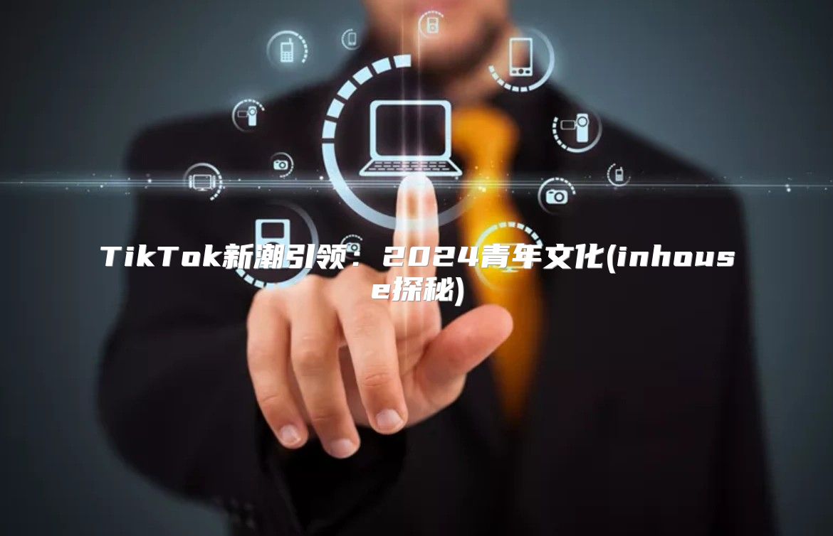TikTok新潮引领：2025青年文化(inhouse探秘)