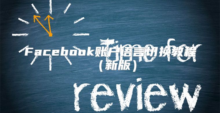 Facebook账户语言切换教程新版