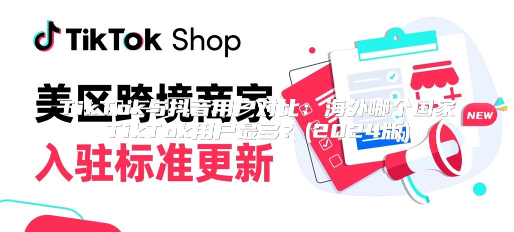 TikTok与抖音用户对比：海外哪个国家TikTok用户最多？(2025版)