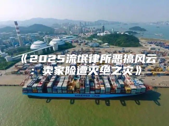 2025流氓律所恶搞风云：卖家险遭灭绝之灾