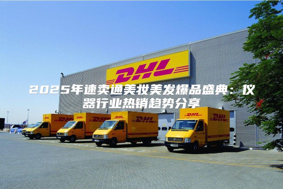 2025年速卖通美妆美发爆品盛典：仪器行业热销趋势分享