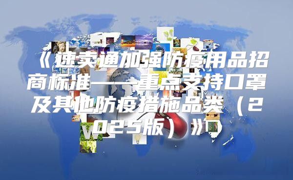 速卖通加强防疫用品招商标准——重点支持口罩及其他防疫措施品类2025版
