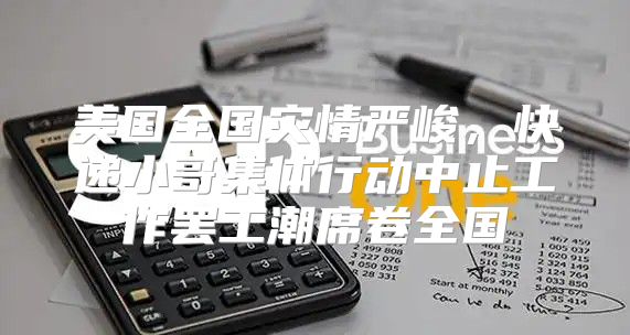 美国全国灾情严峻，快递小哥集体行动中止工作罢工潮席卷全国
