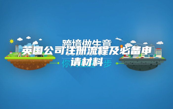 英国公司注册流程及必备申请材料