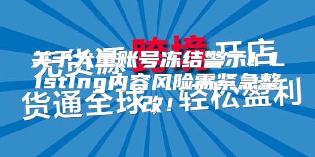 关于大量账号冻结警示！Listing内容风险需紧急整改！