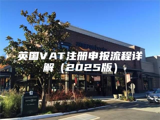 英国VAT注册申报流程详解2025版