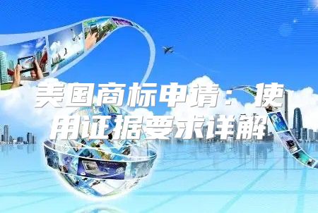 美国商标申请：使用证据要求详解