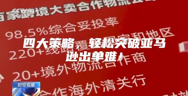 四大策略，轻松突破亚马逊出单难！