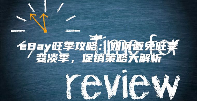 eBay旺季攻略：如何避免旺季变淡季，促销策略大解析