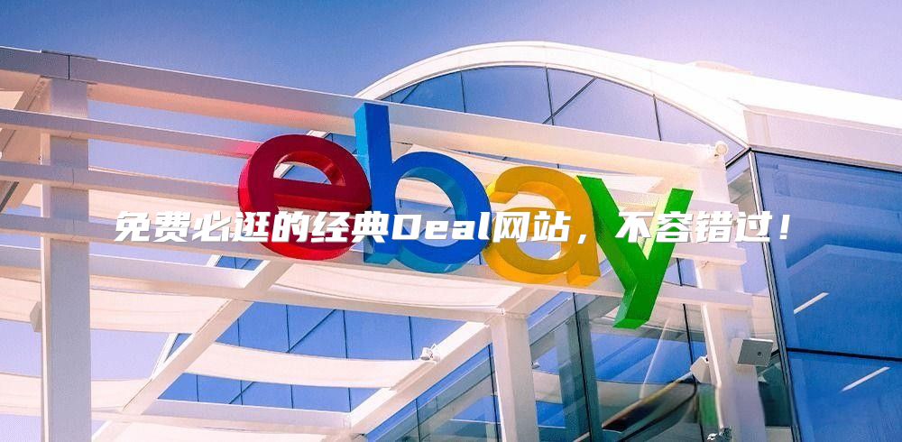 免费必逛的经典Deal网站，不容错过！