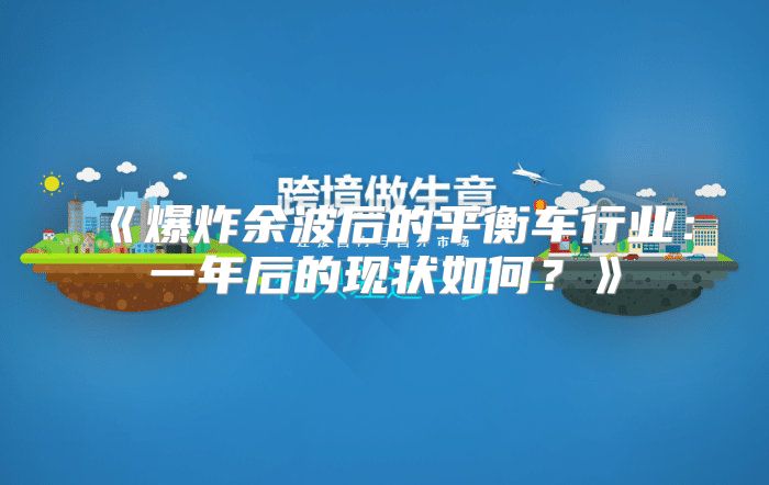 爆炸余波后的平衡车行业：一年后的现状如何？