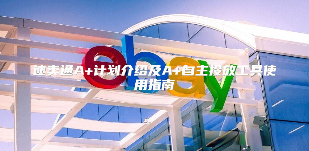 速卖通A+计划介绍及A+自主投放工具使用指南