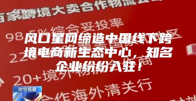 风口星网缔造中国线下跨境电商新生态中心，知名企业纷纷入驻！
