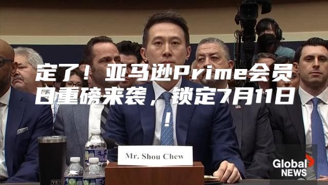 定了！亚马逊Prime会员日重磅来袭，锁定7月11日！