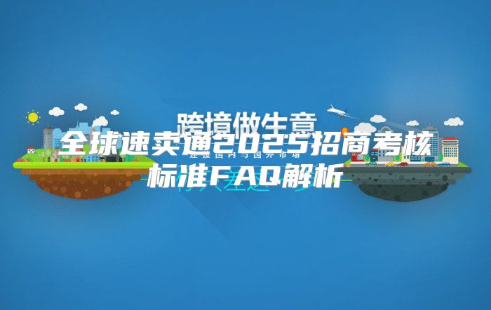 全球速卖通2025招商考核标准FAQ解析