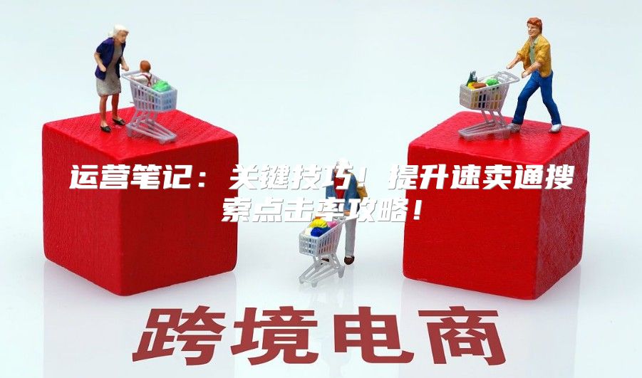 运营笔记：关键技巧！提升速卖通搜索点击率攻略！