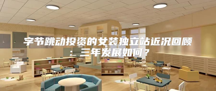 字节跳动投资的女装独立站近况回顾：三年发展如何？