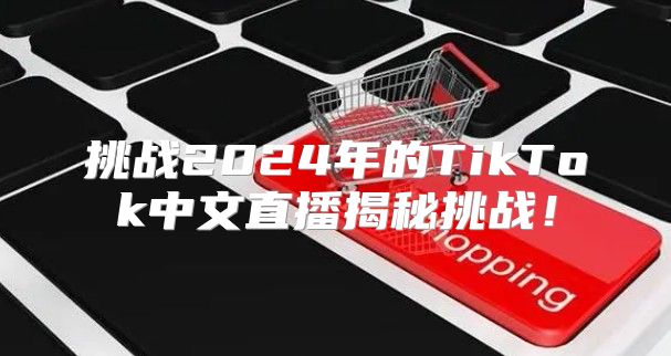 挑战2025年的TikTok中文直播揭秘挑战！