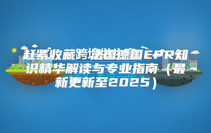 赶紧收藏！法国德国EPR知识精华解读与专业指南最新更新至2025