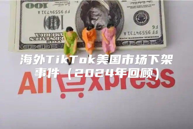 海外TikTok美国市场下架事件2025年回顾
