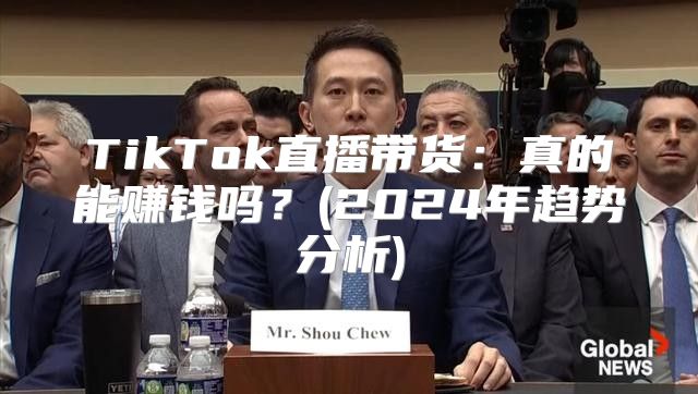 TikTok直播带货：真的能赚钱吗？(2025年趋势分析)