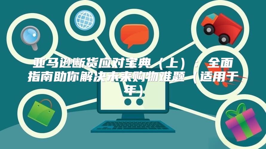 亚马逊断货应对宝典上：全面指南助你解决未来购物难题适用于年