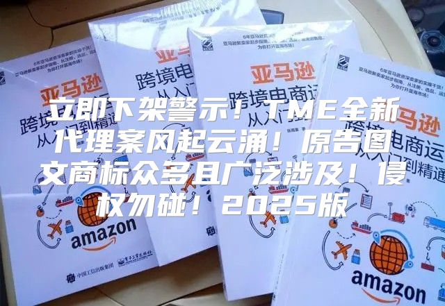 立即下架警示！TME全新代理案风起云涌！原告图文商标众多且广泛涉及！侵权勿碰！2025版