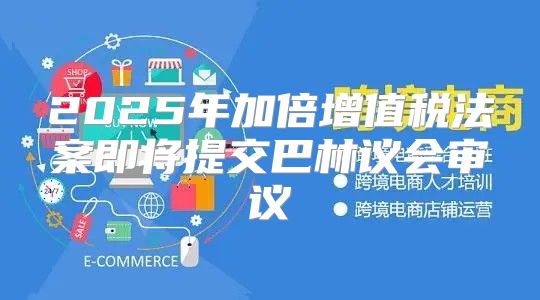 2025年加倍增值税法案即将提交巴林议会审议