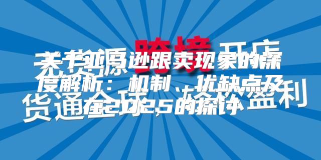 关于亚马逊跟卖现象的深度解析：机制、优缺点及在2025的探讨